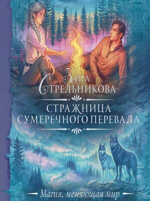 cover image of Стражница Сумеречного перевала